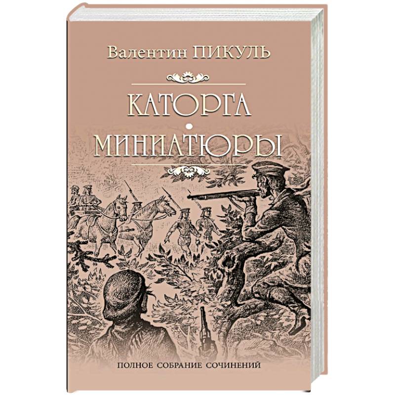 Пикуль каторга. Пикуль в. "миниатюры". ISBN 978-5-4444-0948-0.