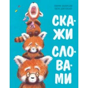 Скажи словами. Сказка