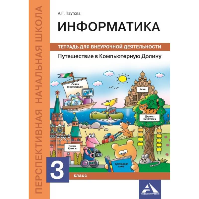 Путешествие в Компьютерную Долину. 3 класс. Тетрадь для внеурочной деятельности Путешествие в Компьютерную Долину. 3 класс. Тетрадь для внеурочной деятельности