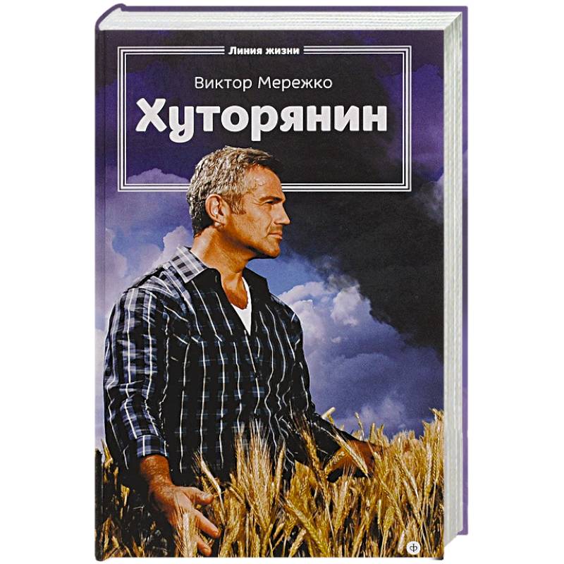 Хуторянин
