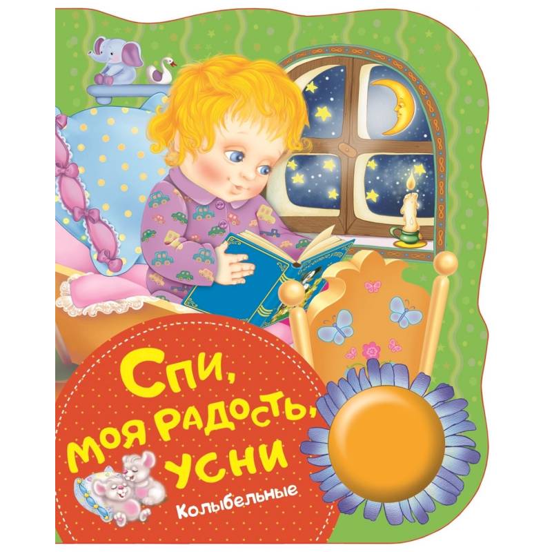 Спи,моя радость,усни