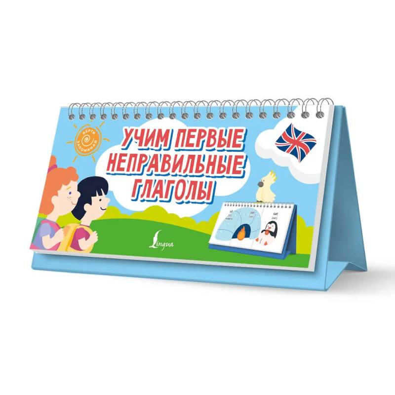 Учим первые неправильные глаголы