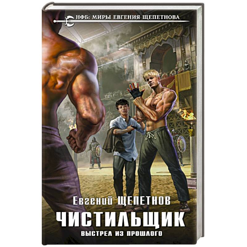 Чистильщик. Выстрел из прошлого