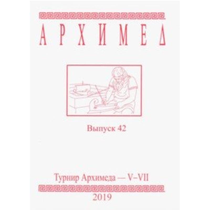 Турнир Архимеда V-VII. Выпуск 42. 2019 год Турнир Архимеда V-VII. Выпуск 42. 2019 год