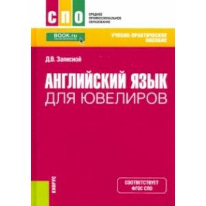Английский язык для ювелиров. Учебно-практическое пособие Английский язык для ювелиров. Учебно-практическое пособие