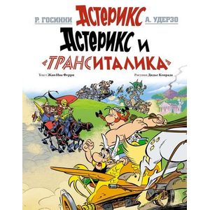 Астерикс и Транситалика