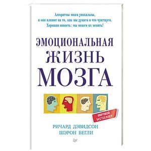 Эмоциональная жизнь мозга Эмоциональная жизнь мозга