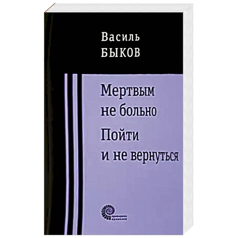 Мертвая литература. Василь Быков мертвым не больно. Быков в.в. 