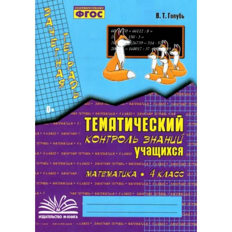 Математика. 4 класс. Зачетная тетрадь. Тематический контроль знаний учащихся. ФГОС Математика. 4 класс. Зачетная тетрадь. Тематический контроль знаний учащихся. ФГОС