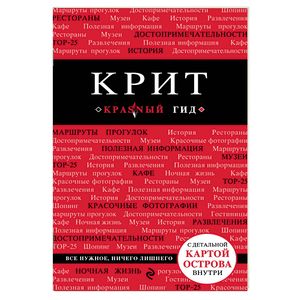 Крит. Путеводитель с картами