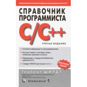 Справочник программиста по C/C++