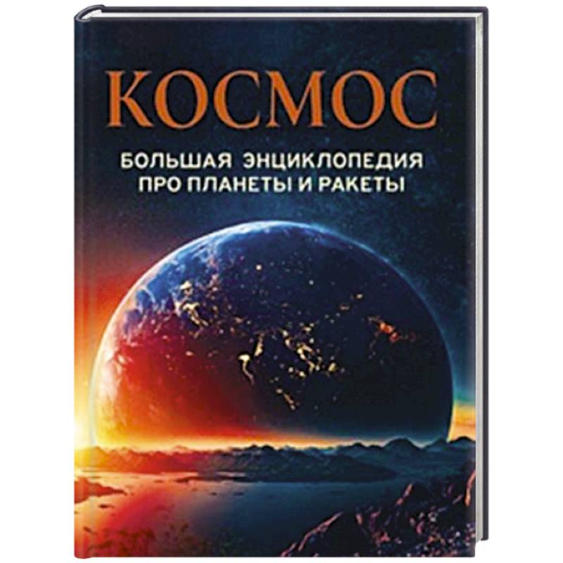 Космос. Большая энциклопедия про планеты и ракеты