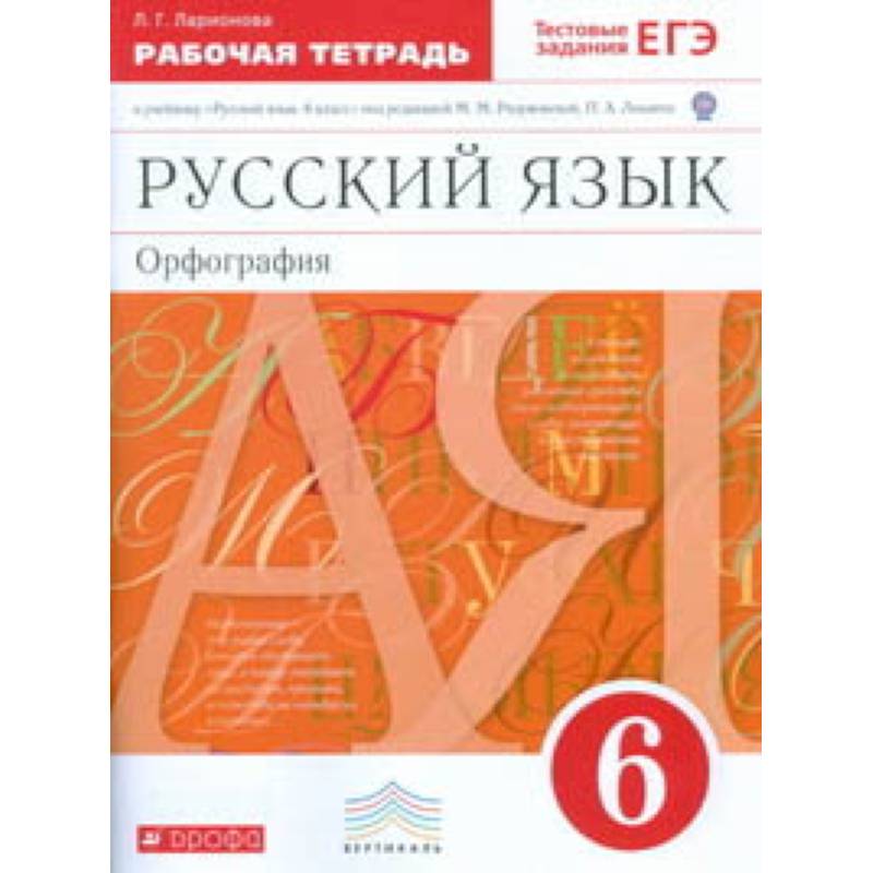 Русский язык. 6 класс. Рабочая тетрадь с тестовыми заданиями к ЕГЭ. Вертикаль. ФГОС Русский язык. 6 класс. Рабочая тетрадь с тестовыми заданиями к ЕГЭ. Вертикаль. ФГОС