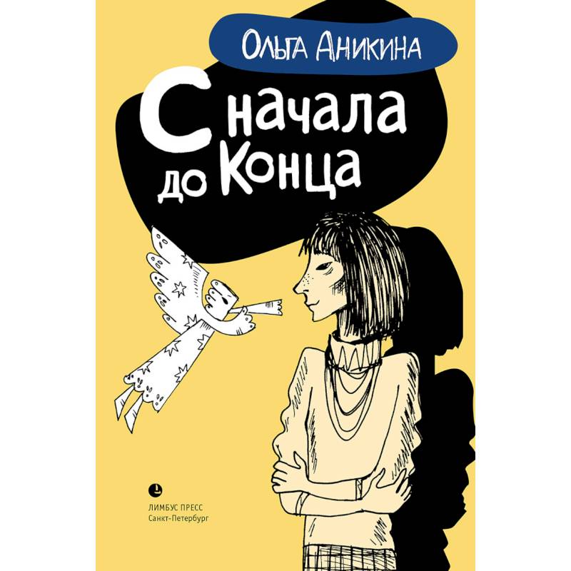 С начала и до конца