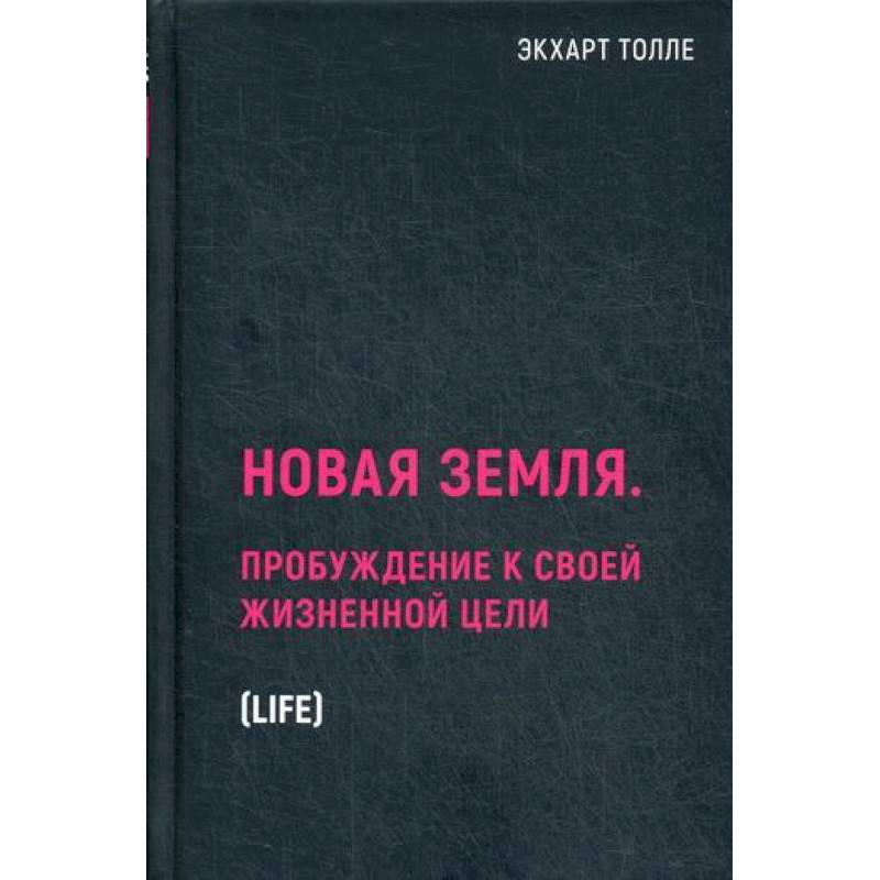 Новая земля. Пробуждение к своей жизненной цели