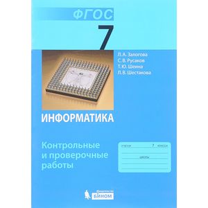 Информатика. 7 класс. Контрольные и проверочные работы