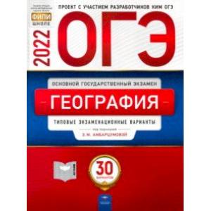 ОГЭ 2022 География. Типовые экзаменационные варианты. 30 вариантов ОГЭ 2022 География. Типовые экзаменационные варианты. 30 вариантов