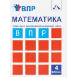 Математика. 4 класс. Подготовка к ВПР. Тетрадь для самостоятельной работы Математика. 4 класс. Подготовка к ВПР. Тетрадь для самостоятельной работы