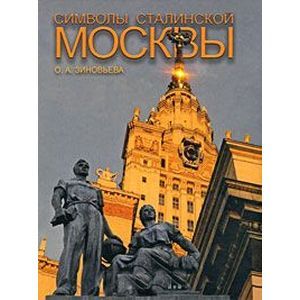 Символы Сталинской Москвы.