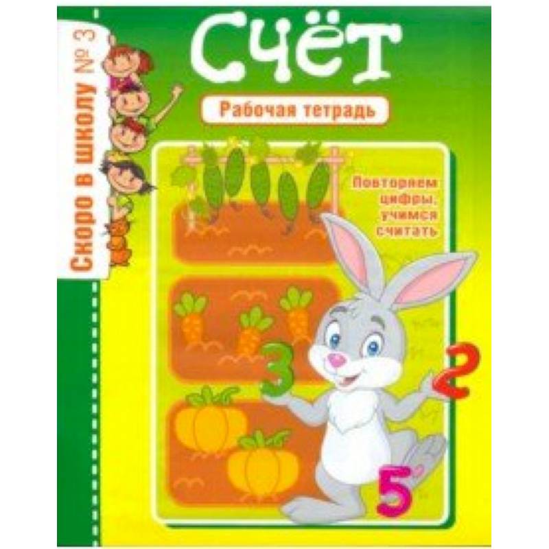 Скоро в школу. Рабочая тетрадь №3 Скоро в школу. Рабочая тетрадь №3