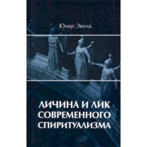 Личина и лик современного спиритуализма Личина и лик современного спиритуализма