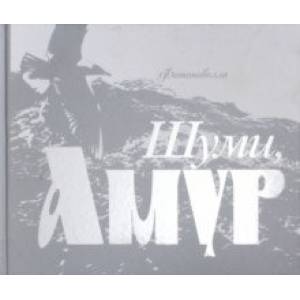 Шуми, Амур. Фотоновелла Шуми, Амур. Фотоновелла