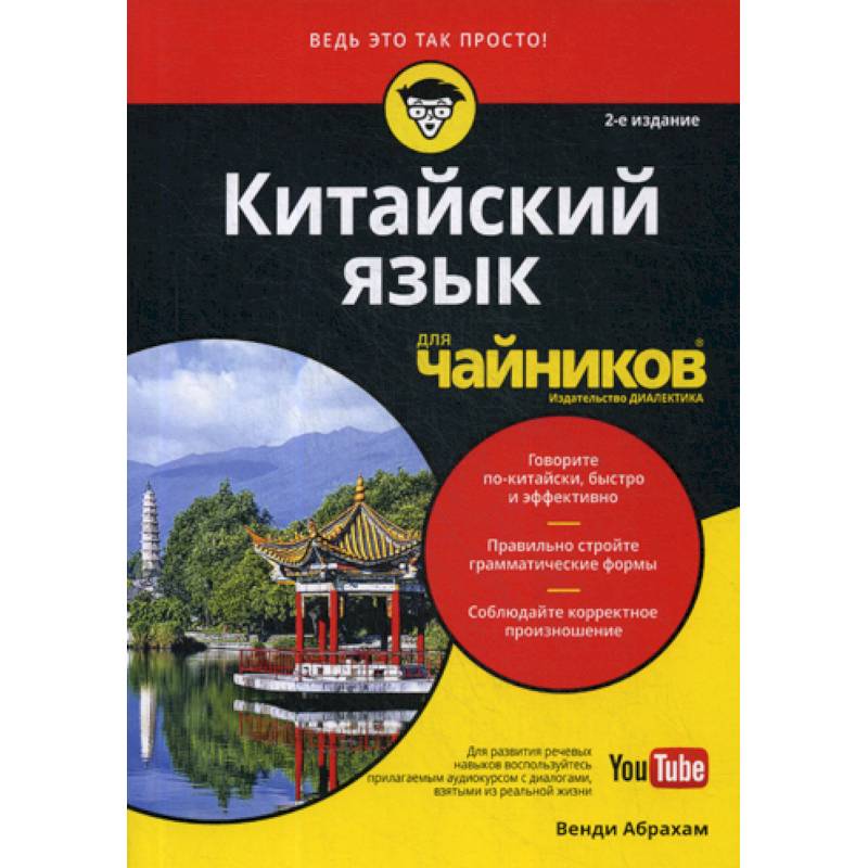 Китайский язык для 'чайников' Китайский язык для 'чайников'