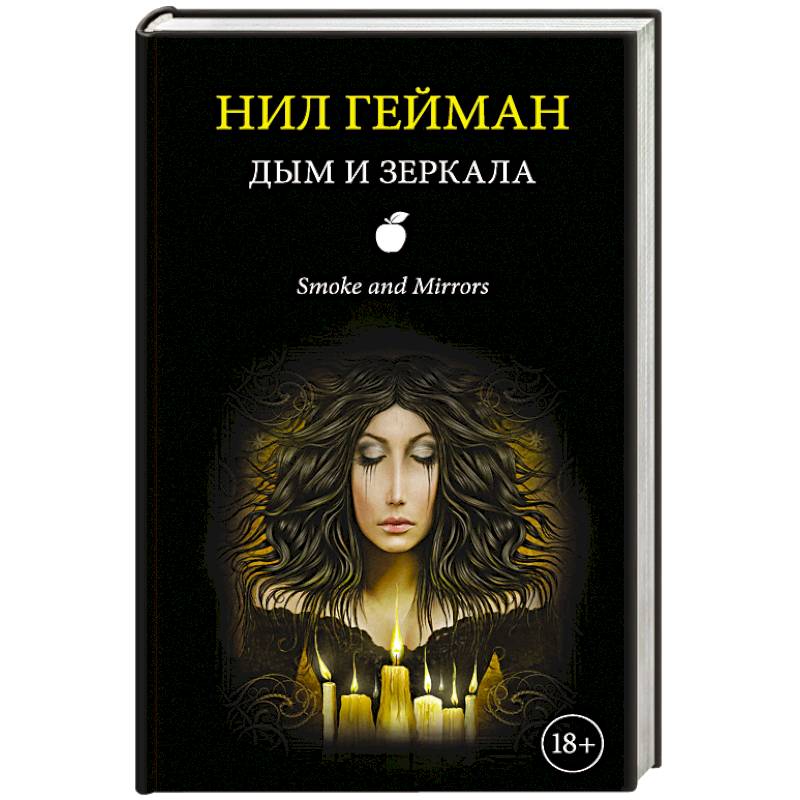 Дым и зеркала