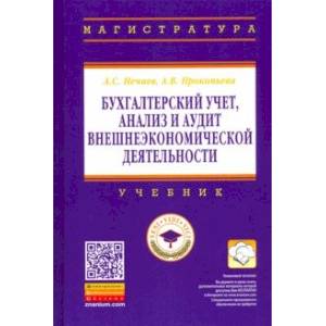 Бухгалтерский учет, анализ и аудит внешнеэкономической деятельности. Учебник