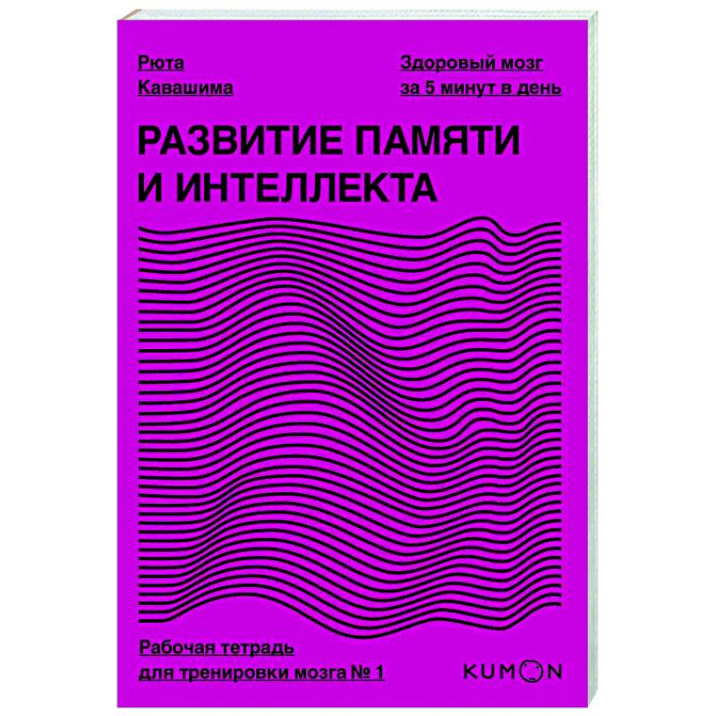 Развитие памяти и интеллекта. Рабочая тетрадь для тренировки мозга №1 Развитие памяти и интеллекта. Рабочая тетрадь для тренировки мозга №1