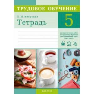 Трудовое обучение. Обслуживающий труд. 5 класс. Тетрадь для практических работ Трудовое обучение. Обслуживающий труд. 5 класс. Тетрадь для практических работ
