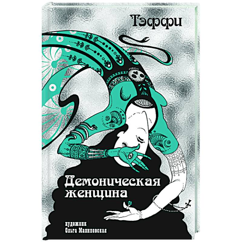 Демоническая женщина