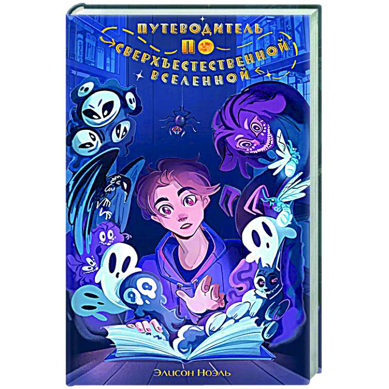 Путеводитель по Сверхъестественной Вселенной