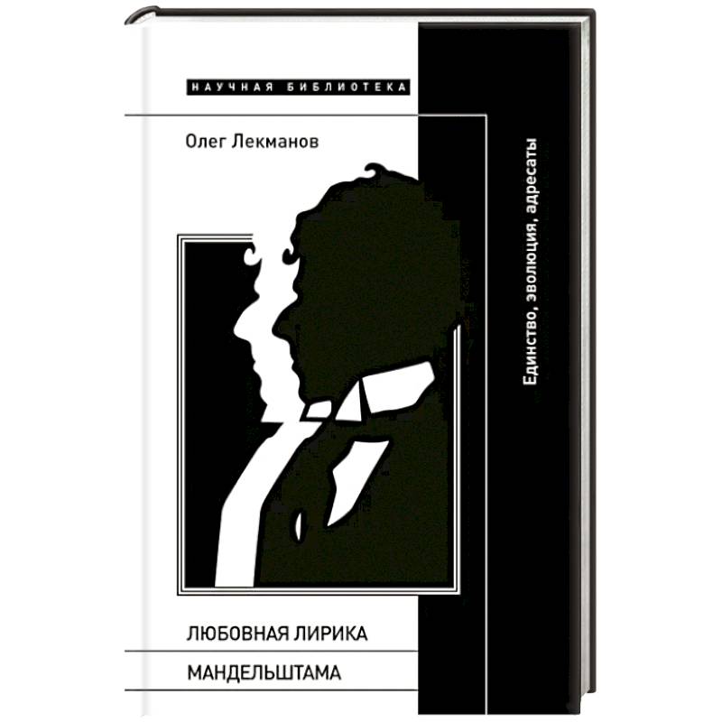 Любовная лирика Мандельштама: единство, эволюция, адресаты