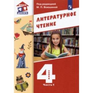 Литературное чтение. 4 класс. Учебник. В 3-х частях. Часть 1.