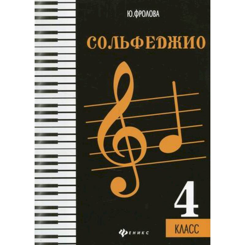 Сольфеджио: 4 класс Сольфеджио: 4 класс