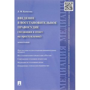 Введение в восстановительное правосудие. Монография