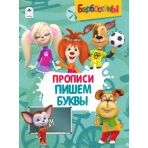 Барбоскины. Прописи. Пишем буквы Барбоскины. Прописи. Пишем буквы