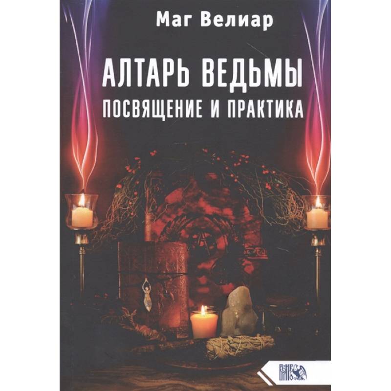 Алтарь ведьмы. Посвящение и практика