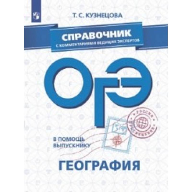 ОГЭ. География. Справочник с комментариями ведущих экспертов ОГЭ. География. Справочник с комментариями ведущих экспертов