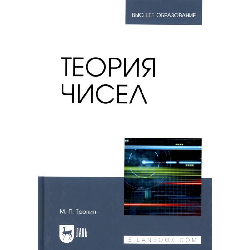 Теория чисел: Учебник для вузов Теория чисел: Учебник для вузов
