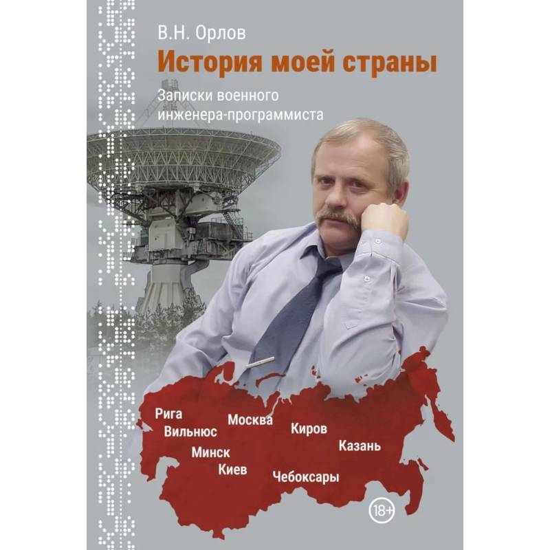 История моей страны. Записки военного инженера-программиста