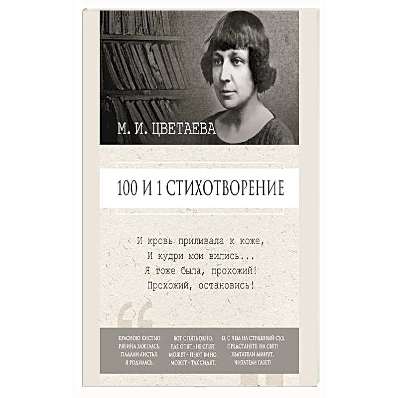 Декабрь и январь цветаева. Писатели о Марине Цветаевой.