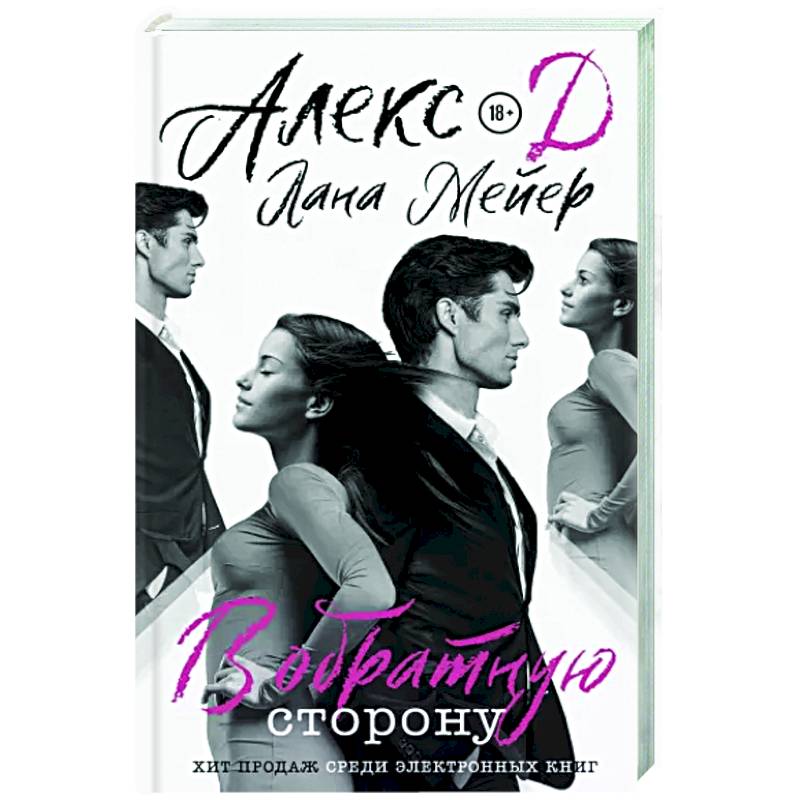 В обратную сторону