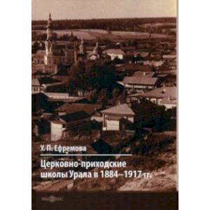 Церковно-приходские школы Урала в 1884–1917 гг. Монография