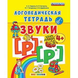 Логопедическая тетрадь. Звуки [р] - [р']. 4+. ФГОС ДО