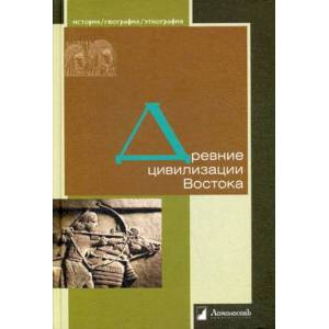 Древние цивилизации Востока