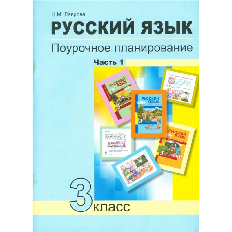 Русский язык. 3 класс. Поурочное планирование в условиях формирования УУД. В 2-х частях. Часть 1 Русский язык. 3 класс. Поурочное планирование в условиях формирования УУД. В 2-х частях. Часть 1