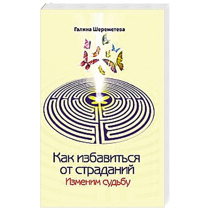 Как избавиться от страданий. Изменим судьбу