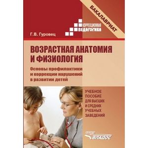 Возрастная анатомия и физиология. Основы профилактики и коррекции нарушений в развитии детей Возрастная анатомия и физиология. Основы профилактики и коррекции нарушений в развитии детей